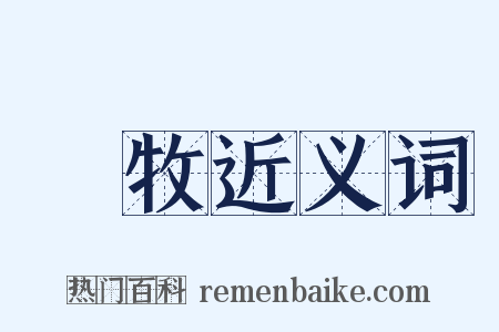 冏牧近义词是什么意思的图片